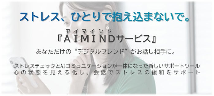 【新サービス】AI×ストレスチェックで次世代のメンタルケアを実現—— 「AIMINDサービス」リリース