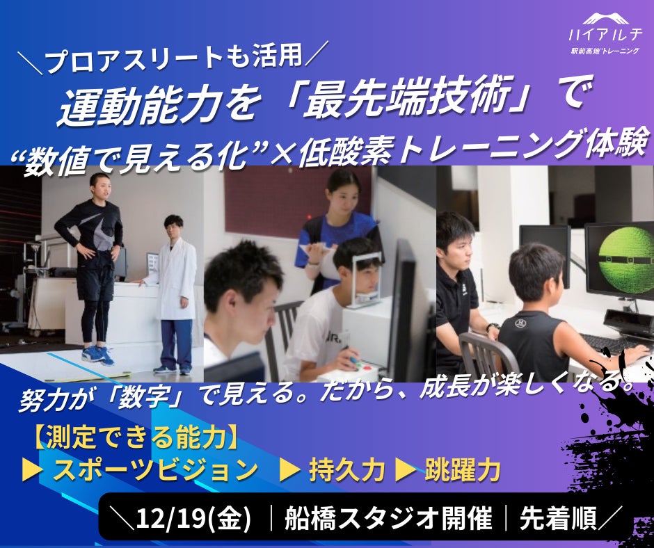 子どもの運動能力低下は「見えないから続かない」時代へ。スポーツ科学センター・アローズラボ社と協力し“最先端技術で運動能力を数値で見える化する”測定プログラムを開始