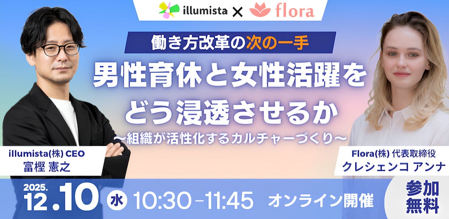 【12/10開催】男性育休と女性活躍をどう浸透させるか？Flora×illumistaがオンラインセミナーを開催