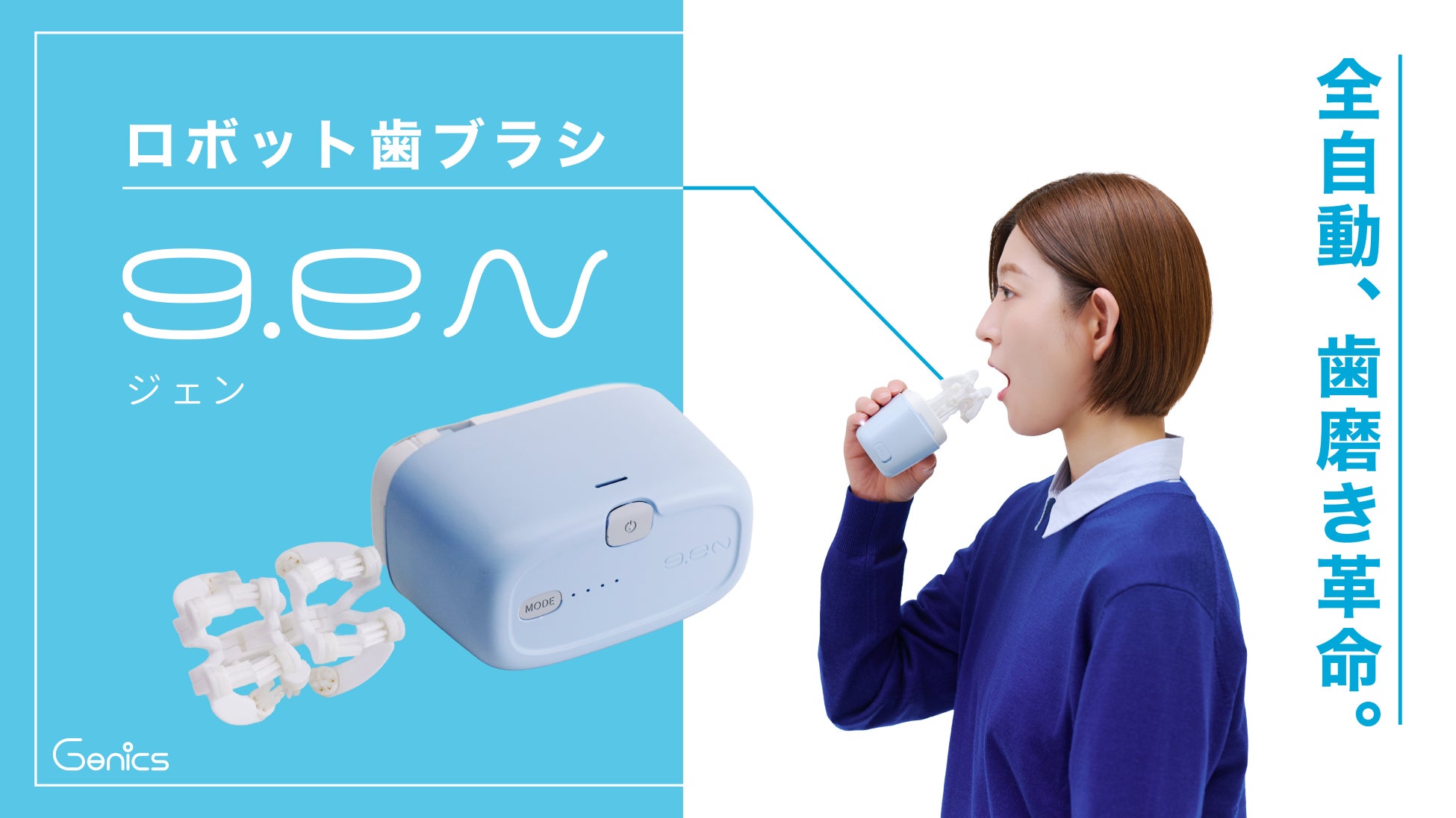 手を動かさず最短1分で歯磨き完了ーー早稲田大発スタートアップのロボット歯ブラシ「g.eN」、量産化に向けクラウドファンディング開始
