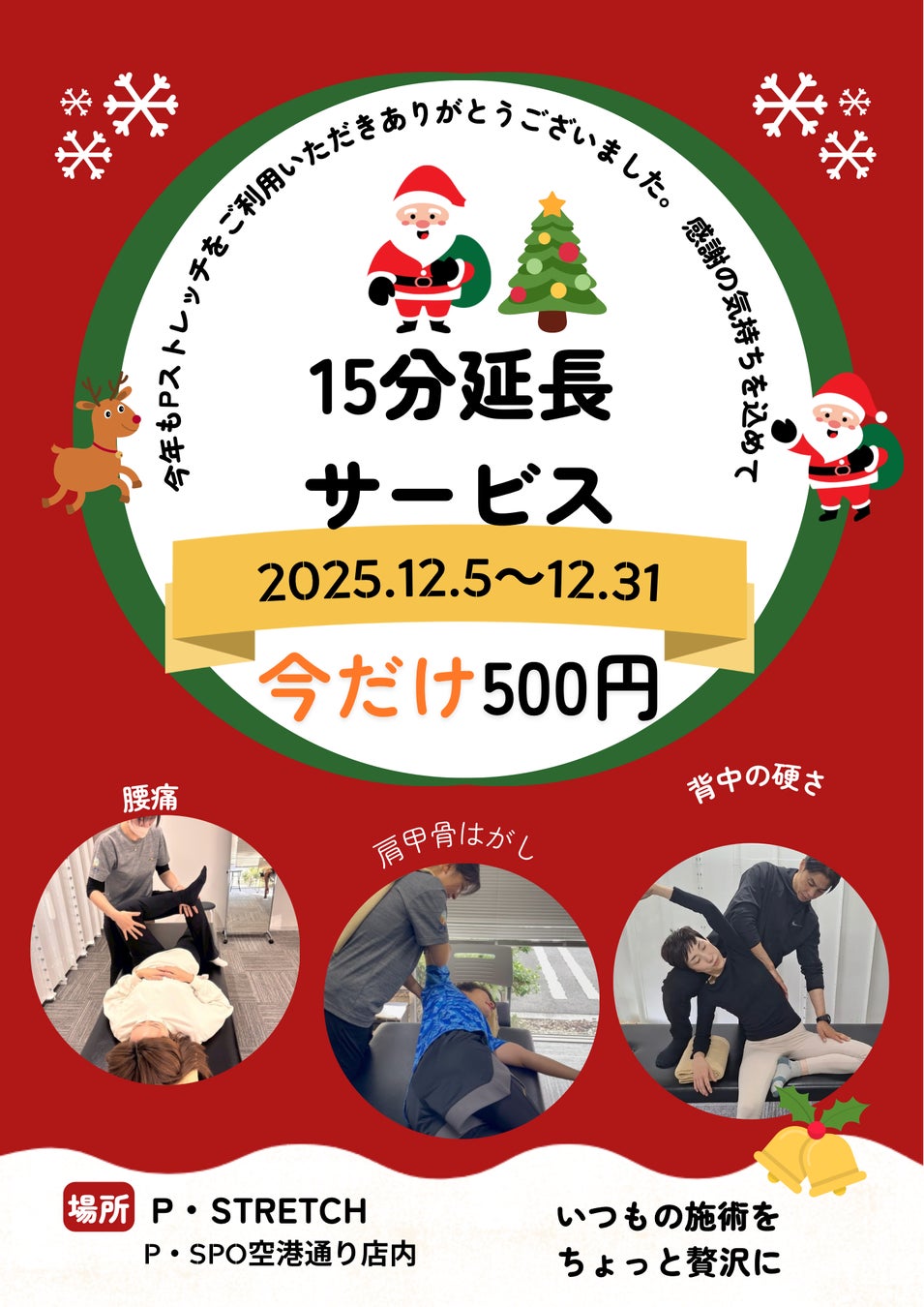 【愛媛/松山】P・STRETCHからのクリスマスプレゼント！いつもの施術に15分延長の贅沢ケアをワンコインで！P・STRETCHが特別延長サービス開始【期間限定12/5〜31】