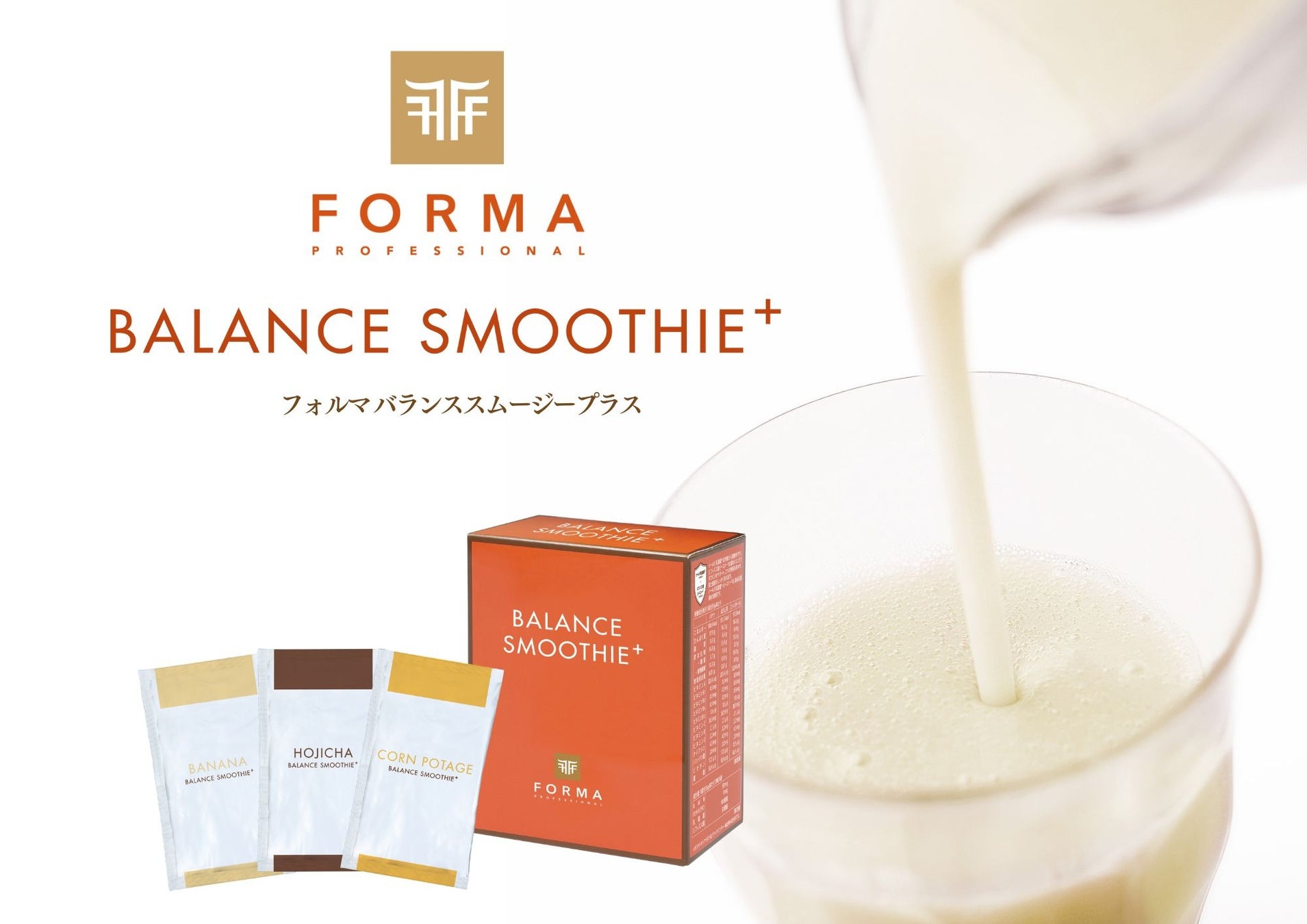 置き換えだけじゃない！ ‟全方位型“ビューティ設計で、からだの中から「キレイ」をデザイン『FORMA バランススムージープラス』　　　12月2日（火）新発売