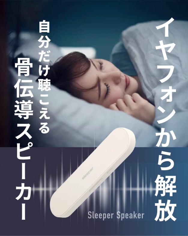 世界のミュージシャンが信頼するNY発イヤホンブランドADV.が開発、約1cm極薄の骨伝導スピーカー「Sleeper Speaker」Makuakeで日本初上陸＆先行販売開始