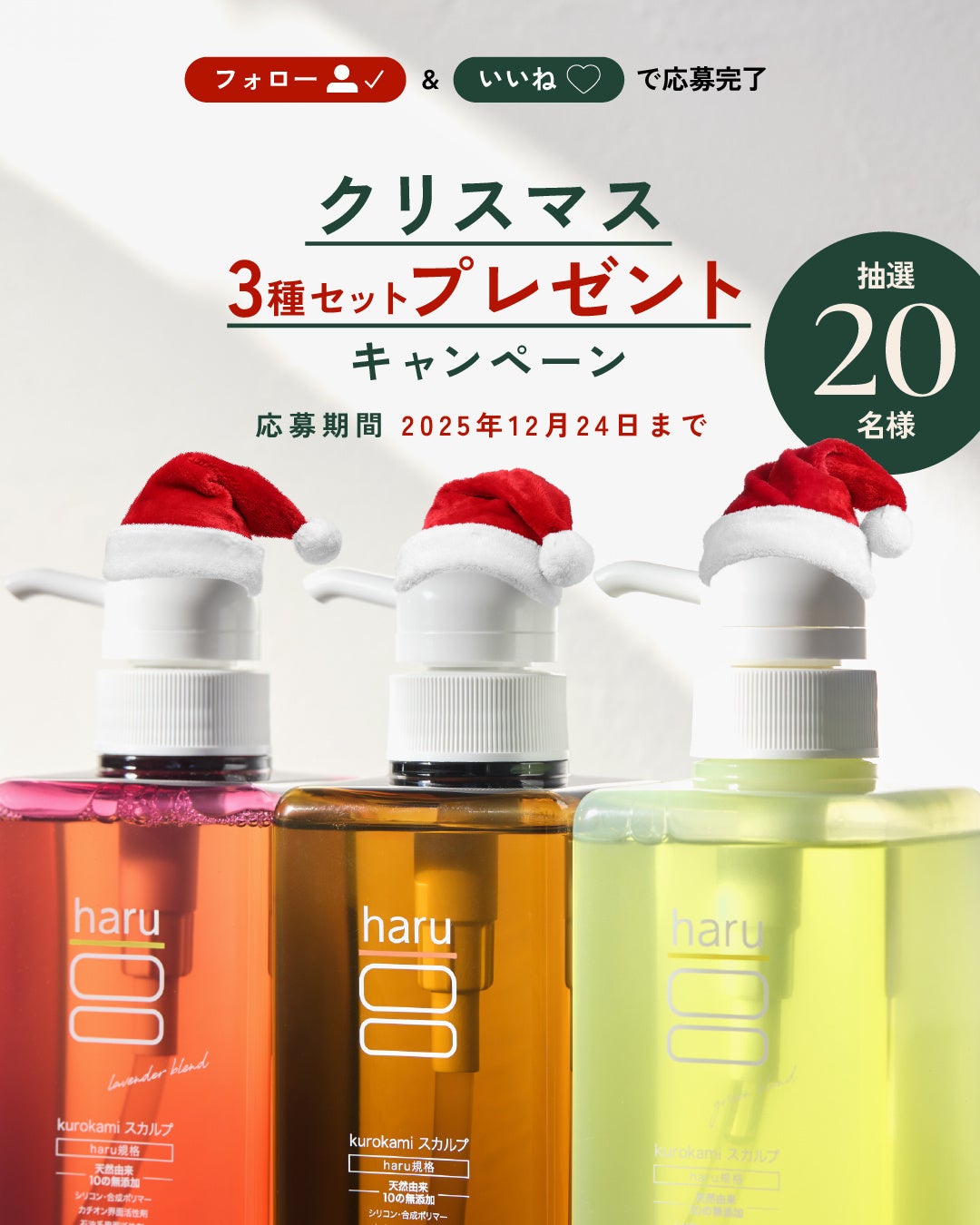 一年の“ありがとう”をこめて【haru】公式Instagramで「kurokamiスカルプ3種セット」が20名様に当たるプレゼントキャンペーン開催！！