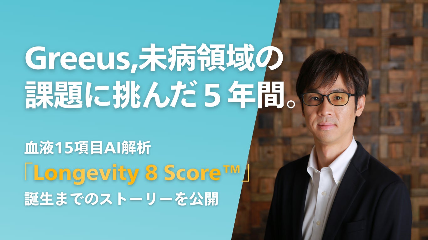 Greeus、未病領域の課題に挑んだ５年間。