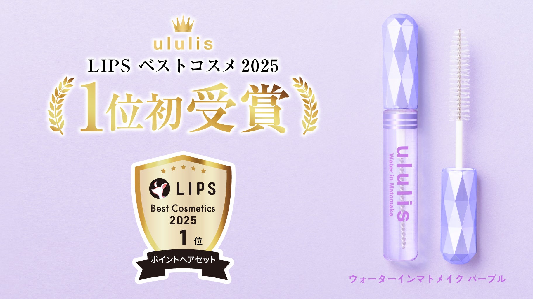 【LIPSベストコスメ2025 ポイントヘアセット部門】「ウルリス ウォーターインマトメイク パープル」が１位を獲得！