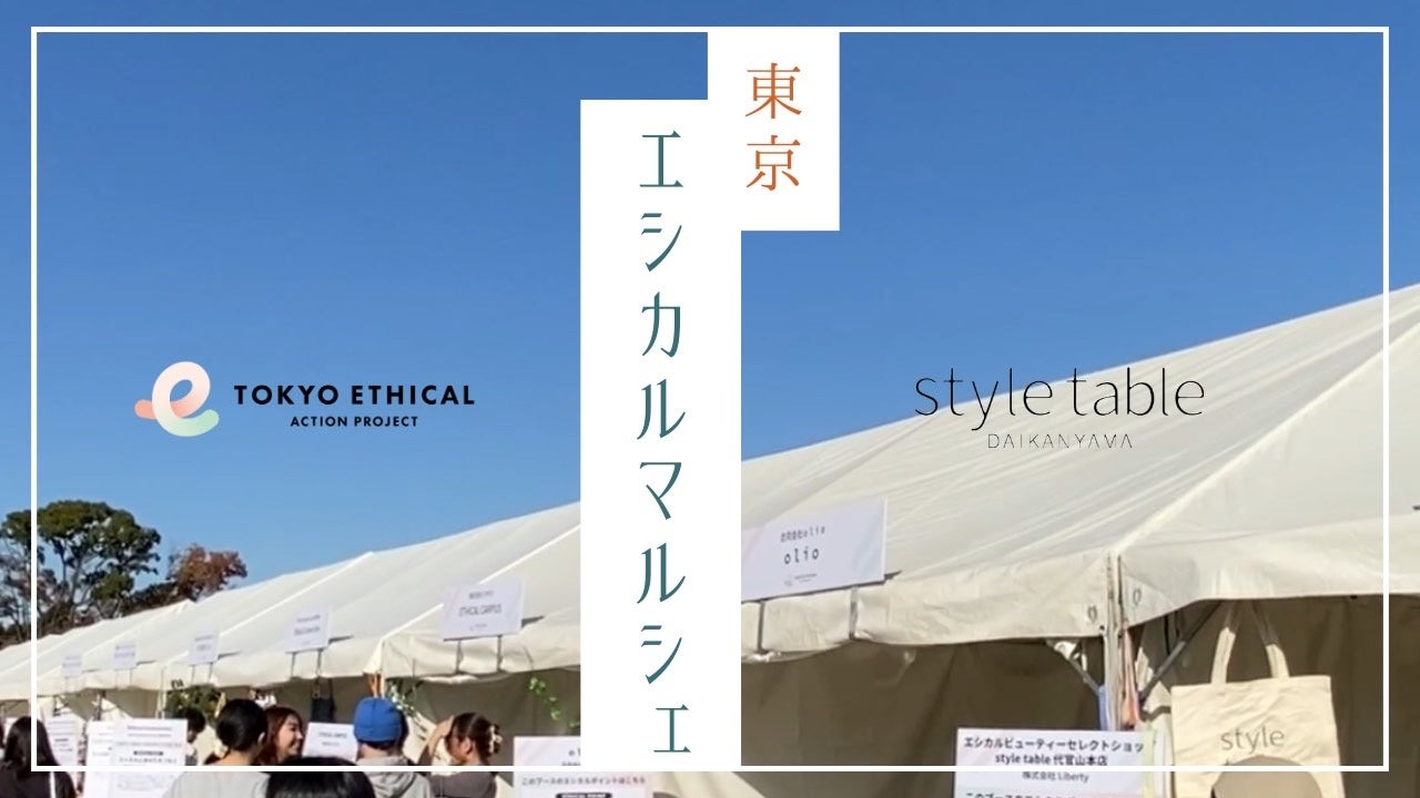 【イベントレポート】東京都主催の東京エシカルマルシェにstyle table 代官山本店が出店