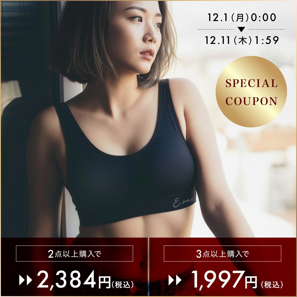【★楽天1位獲得★「盛る」ではなく「整える」ナイトブラ】楽天スーパーSALEスタート！メディア掲載多数のE.me（イーミー）のナイトブラが1点1,997円