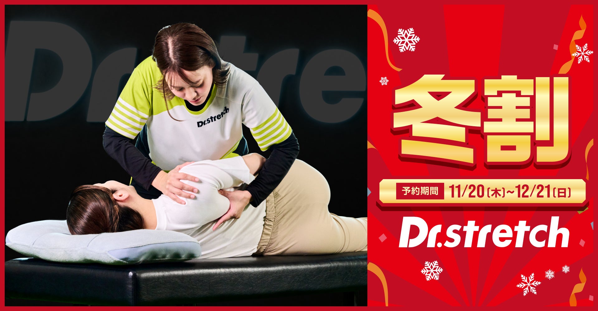ドクターストレッチが冬の身体メンテナンスを応援する「冬割キャンペーン」開催！身体のめぐりを整える2大筋肉にアプローチして年末を軽やかに！