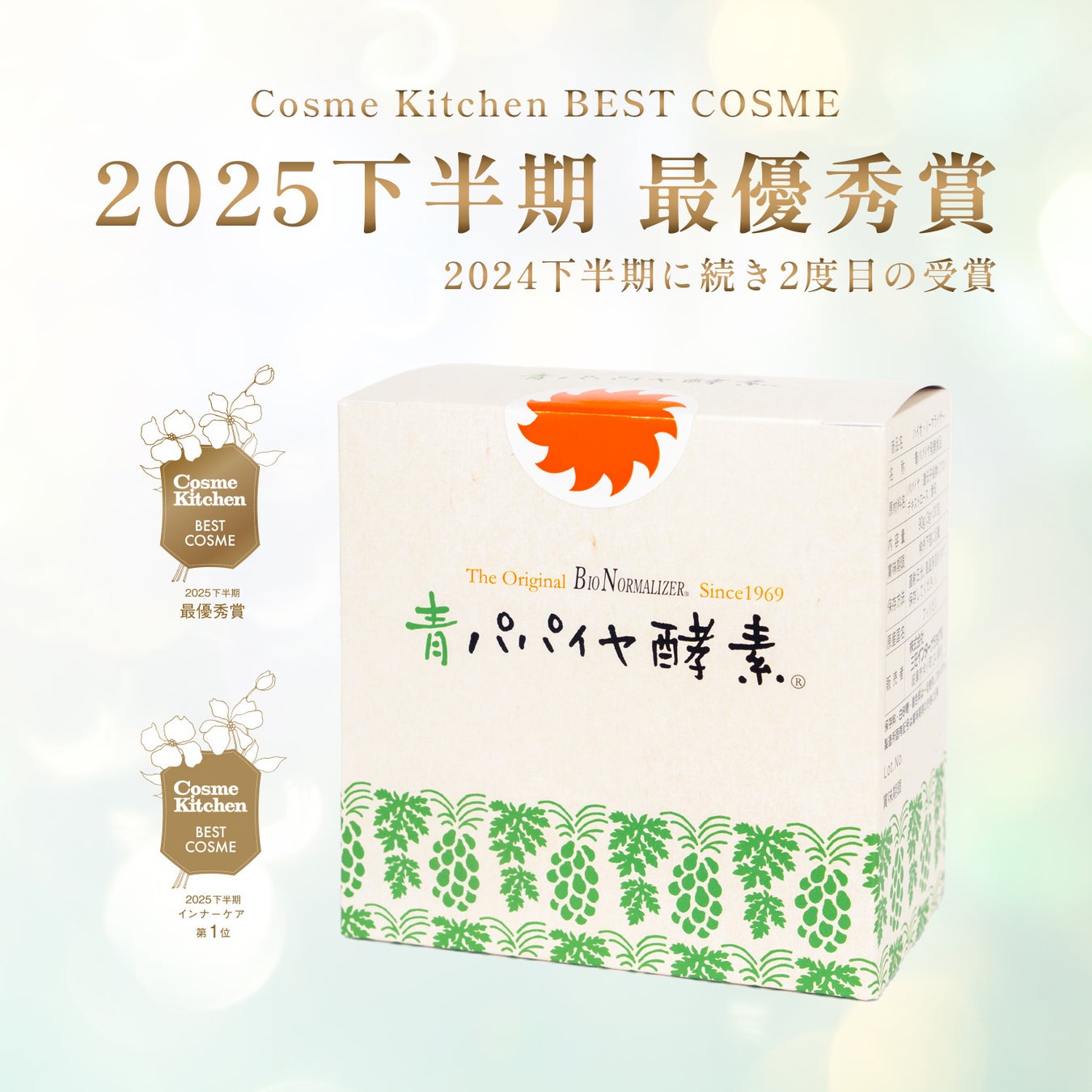 『青パパイヤ酵素 顆粒タイプ』がCosme Kitchen BEST COSME 2025下半期で最優秀賞＆インナーケア部門1位をダブル受賞しました！