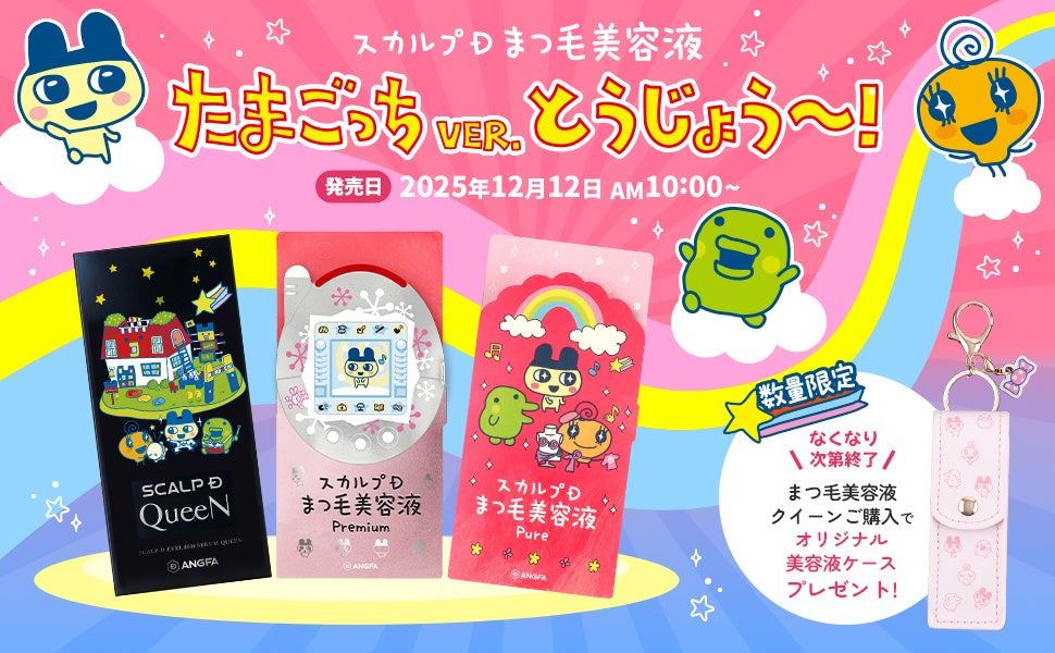 たまごっちと一緒に、毎日のまつ毛ケアも楽しもう♪「スカルプDまつ毛美容液」と「たまごっち」がコラボレーションしたオリジナルパッケージが2025年12月12日(金)より登場