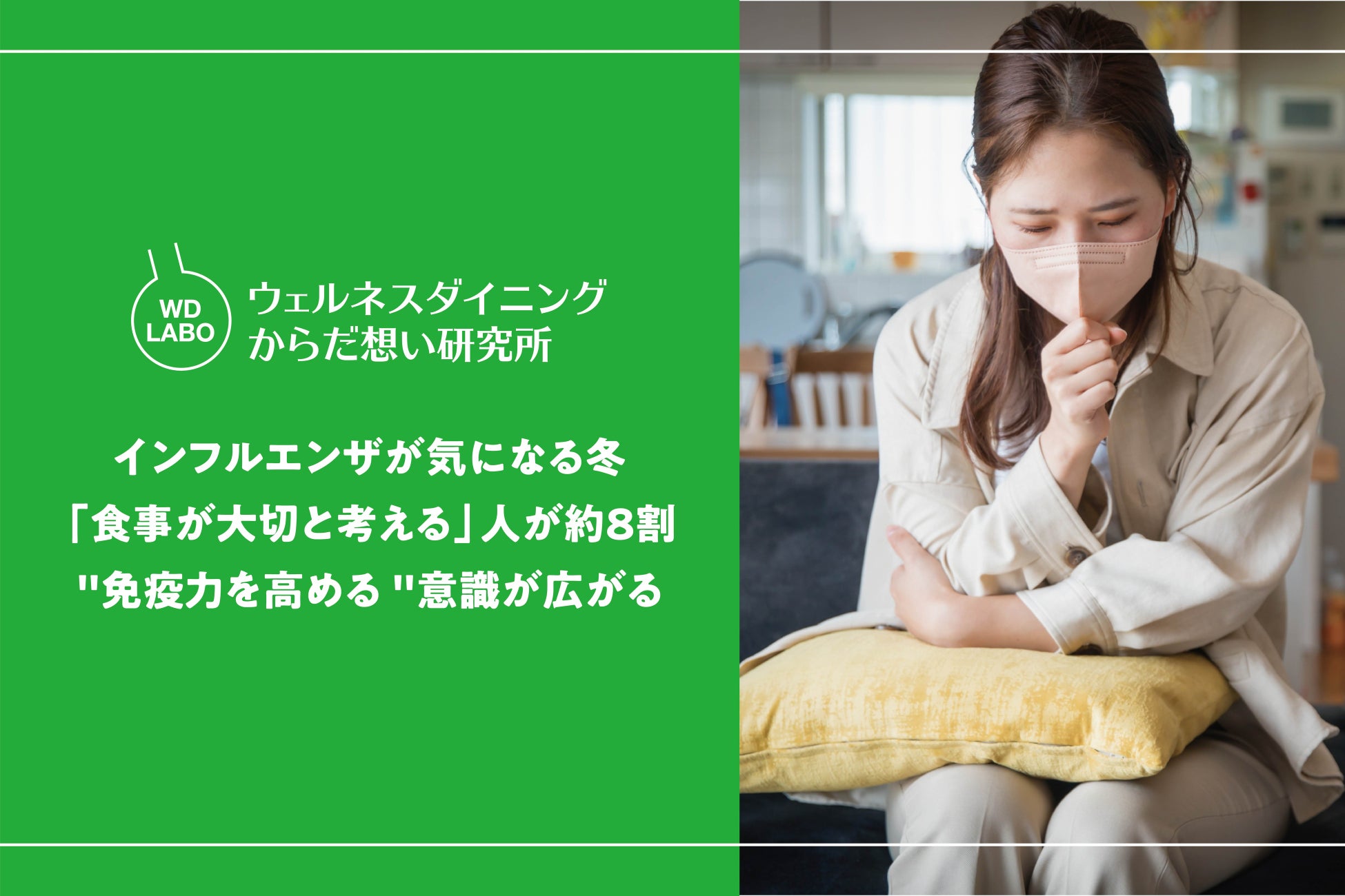 【ウェルネスダイニング】インフルエンザが気になる冬、「食事が大切と考える」人が約8割 、“免疫力を高める”意識が広がる