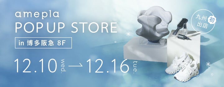 【九州初上陸】美容健康雑貨の「amepla」　博多阪急にてポップアップストアを開催
