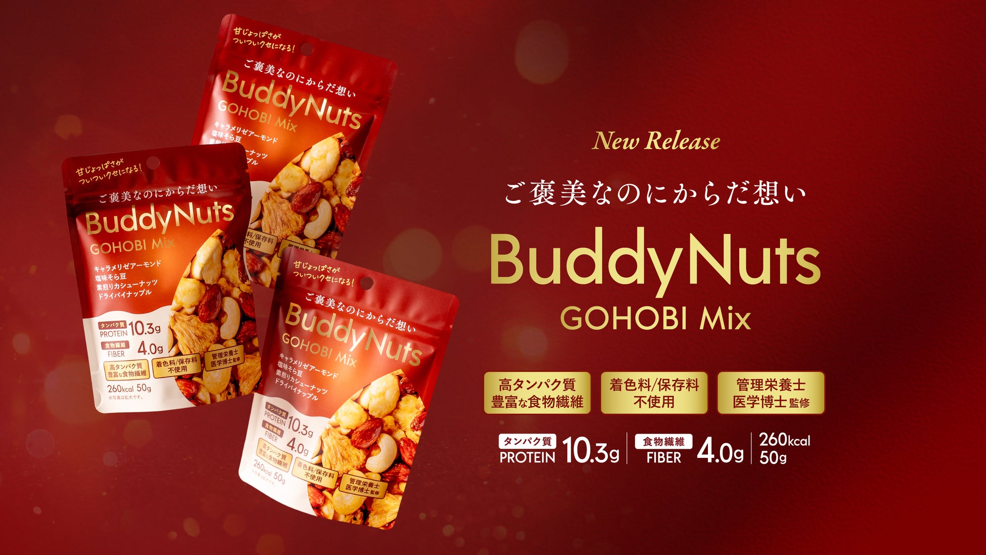 甘じょっぱさがついクセになる、毎日のおやつに嬉しい“ごほうび”　クリスマスのプチギフトにもピッタリ「BuddyNuts＜GOHOBI Mix＞」12月3日（水）より新発売！