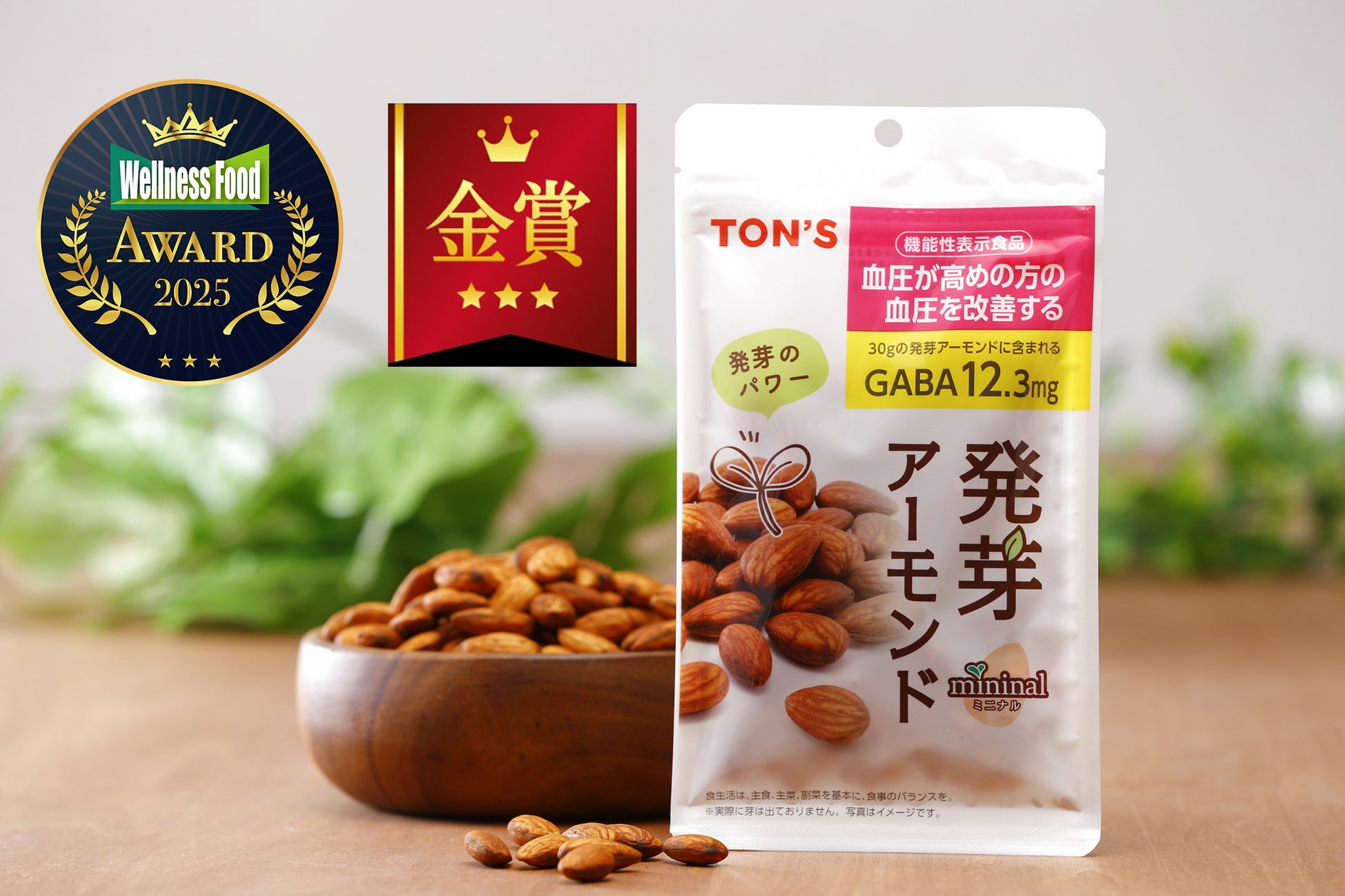 東洋ナッツ食品「機能性mininal発芽アーモンド」が「ウェルネスフードアワード2025」金賞を受賞しました