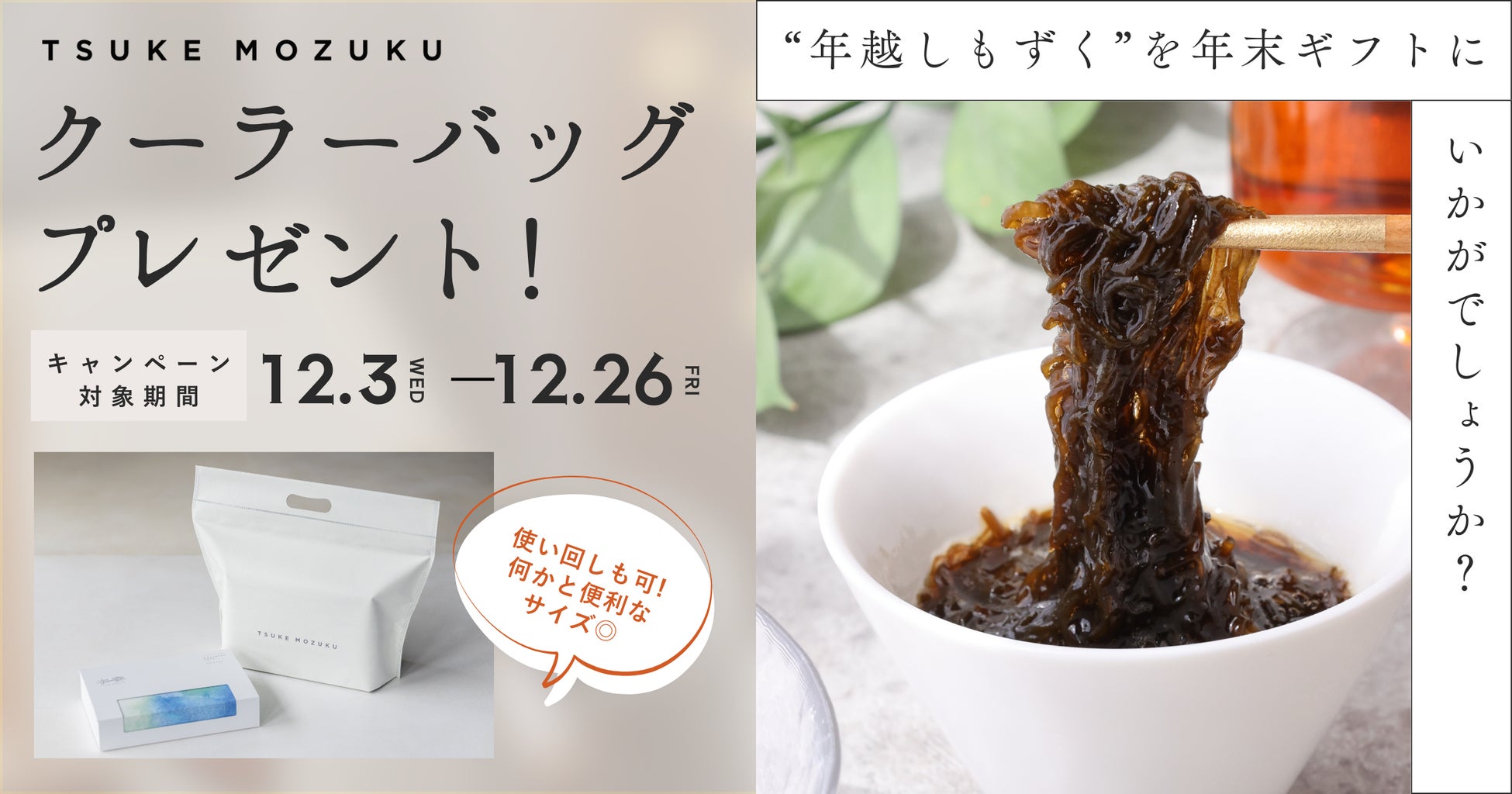【期間限定】「TSUKE MOZUKU」1セット/ 2食入り（だしつゆ付き）ご購入でオリジナルクーラーバッグをプレゼント！身体にやさしい「年越しもずく」を一年の締めくくりにいかがですか？