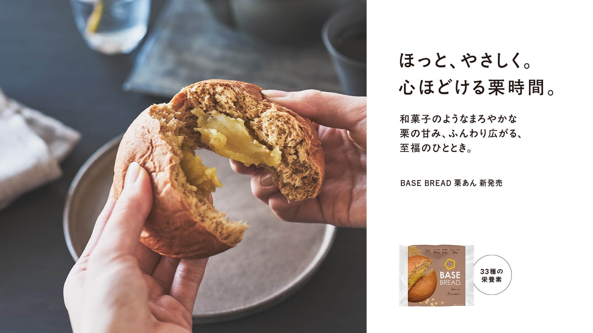 「BASE BREAD 栗あん」12月10日(水)新発売