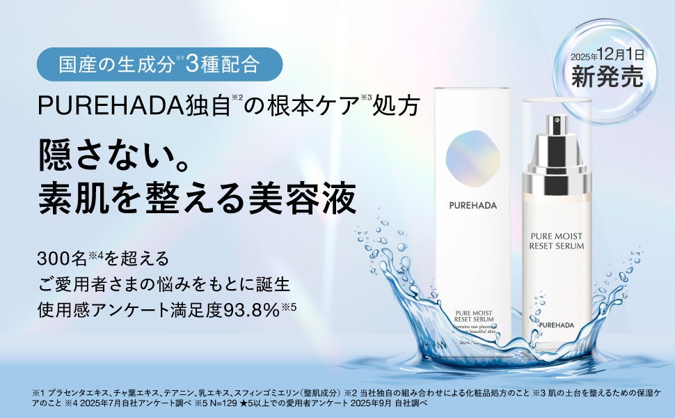 「誰にも会いたくない」 300名の本音から生まれた共創美容液、ピュアモイスト リセットセラム新発売。