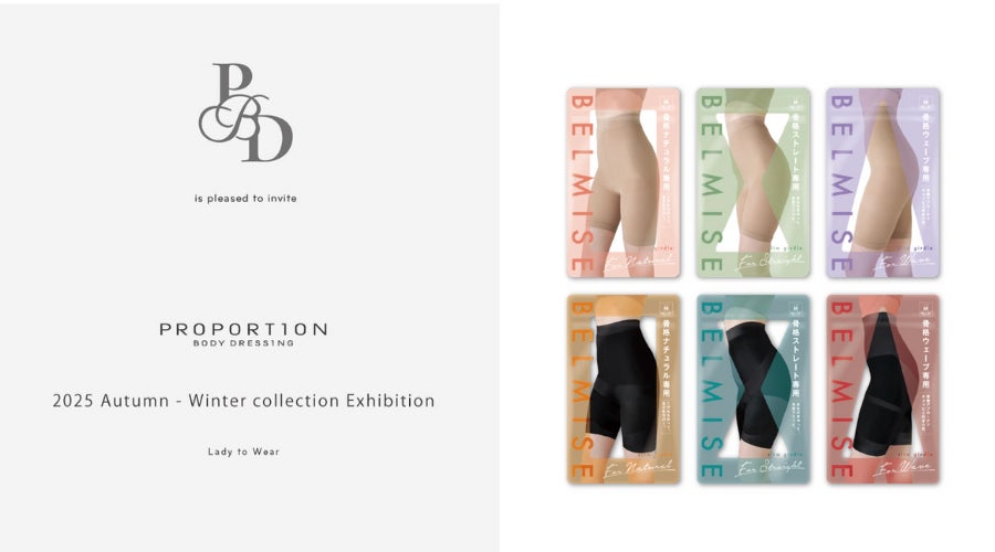 着圧ブランド「ベルミス」、“骨格タイプ別ガードル”をファッションブランド「PROPORTION BODY DRESSING」店頭で販売開始