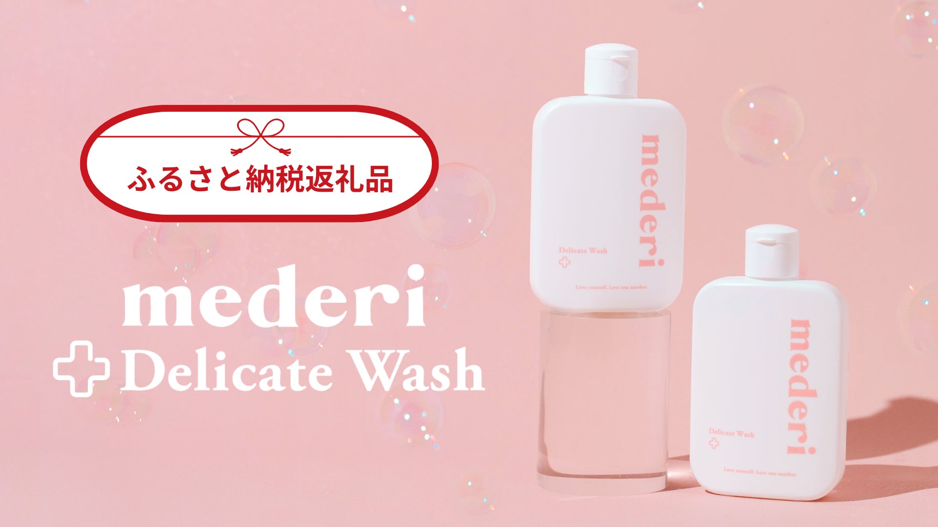 mederiデリケートウォッシュが、埼玉県滑川町のふるさと納税返礼品として提供開始