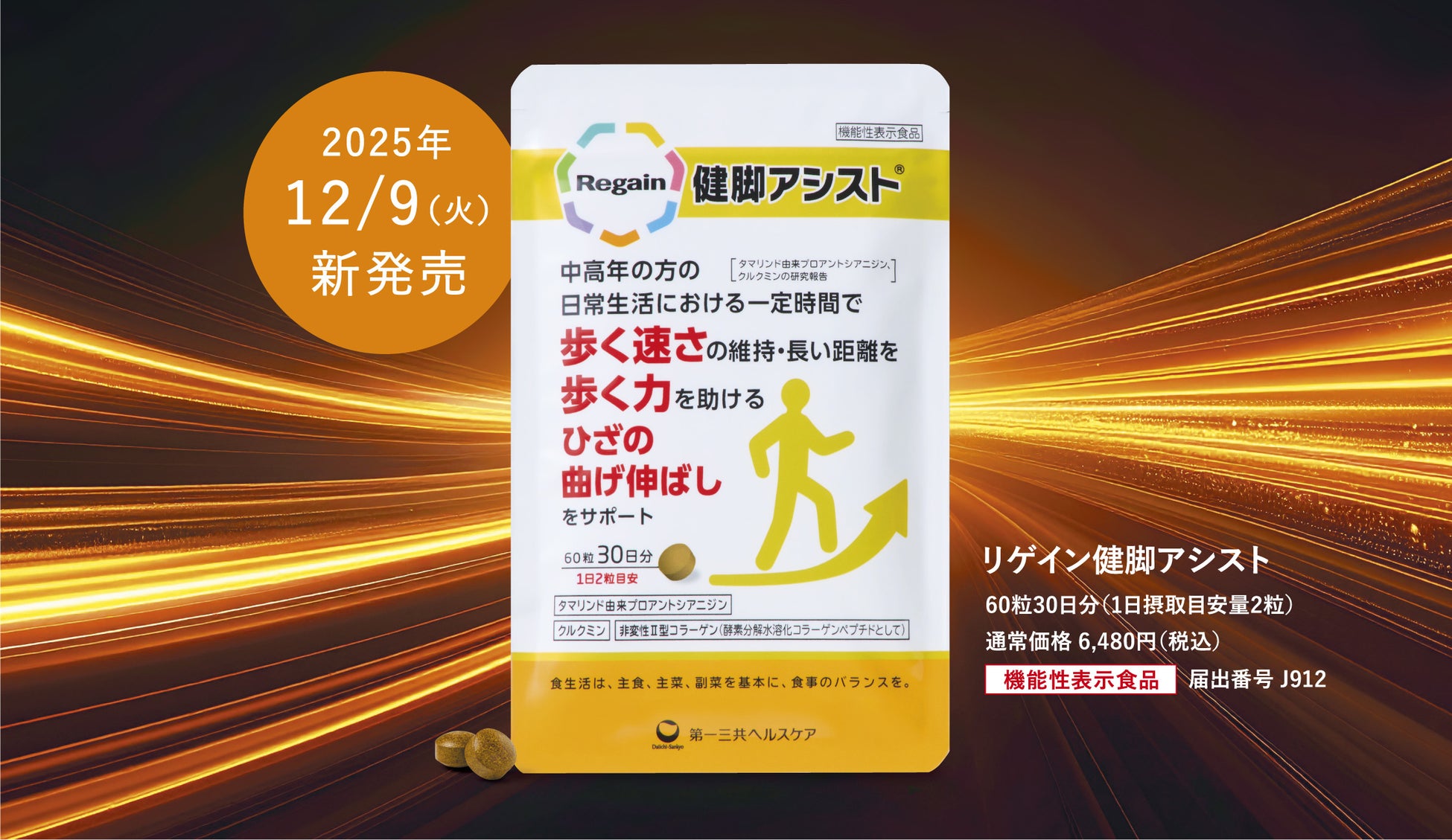 歩くを楽しむ毎日へ！『リゲイン健脚アシスト』誕生