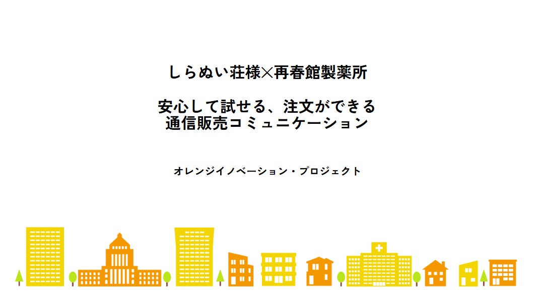 再春館製薬所、「通信販売コミュニケーション」をテーマに認知症の方と共創 経済産業省「令和7年度 オレンジイノベーション・プロジェクト」に採択