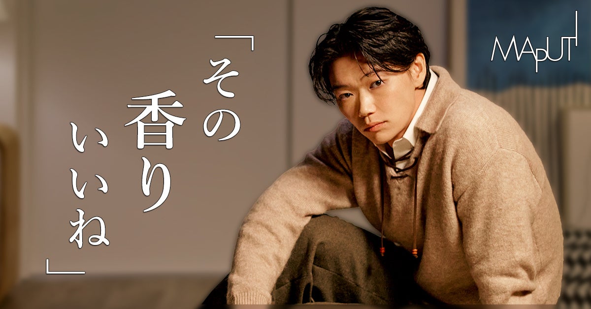 俳優 笠松将さんとMAPUTI(マプティ)が初タイアップ！“キュンッ”が止まらないWEB動画配信中！