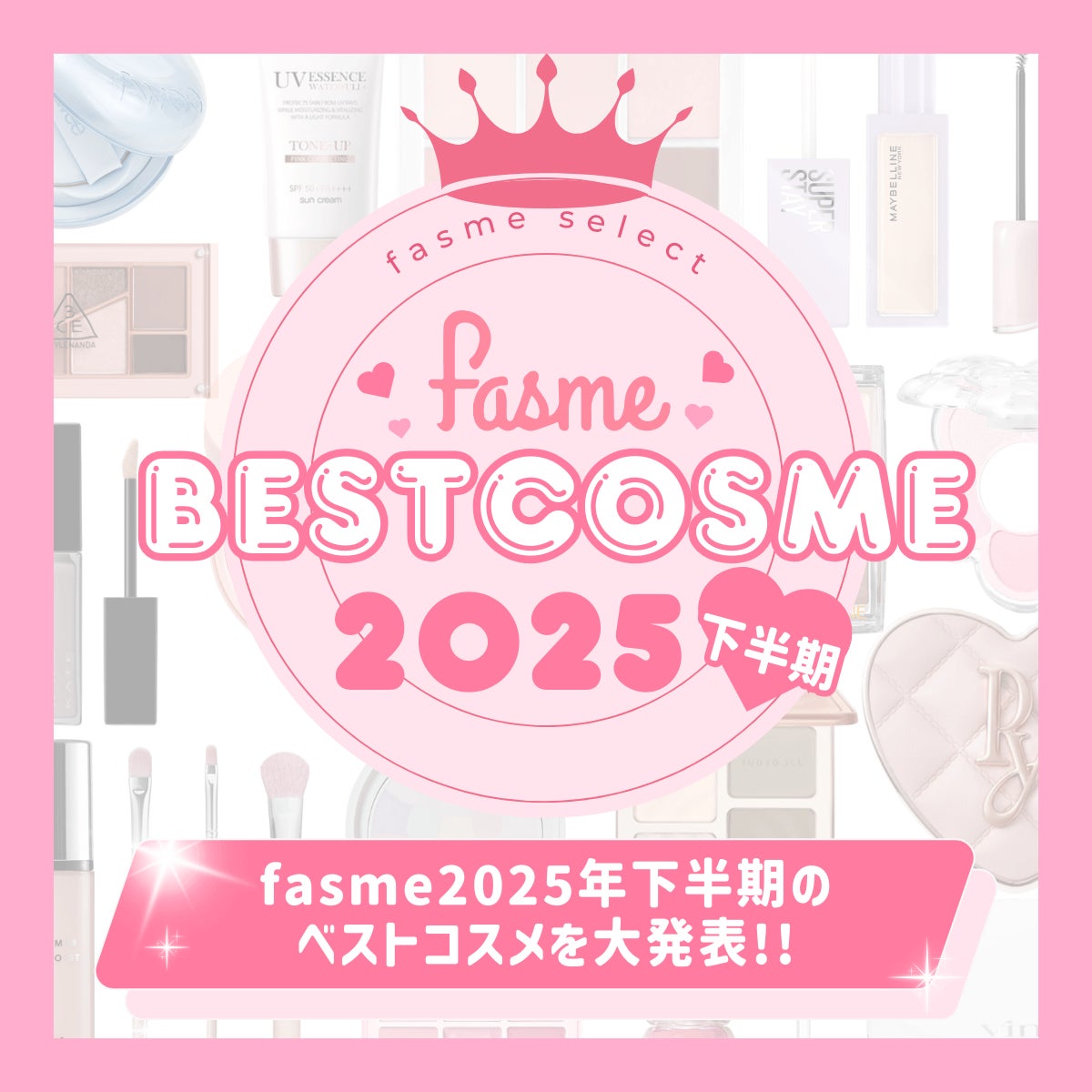 ホットリンクが運営するトレンド発信メディア「fasme」、“本当に使ってよかったアイテム”を選んだ2025年下半期ベストコスメを公開！