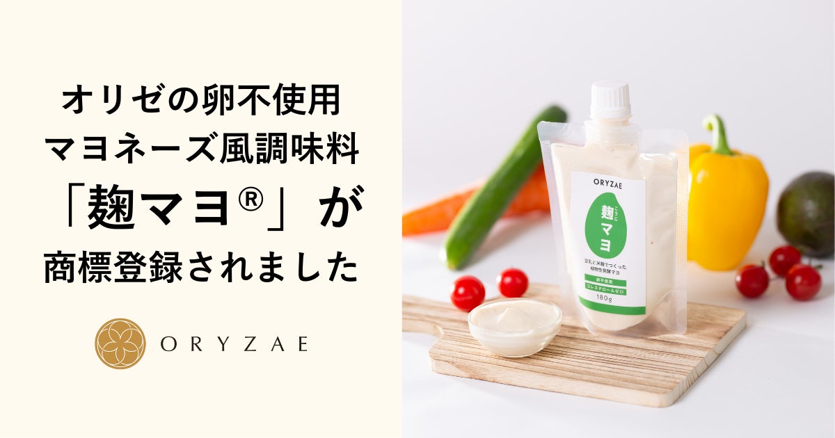 オリゼの卵不使用マヨネーズ風調味料「麹マヨ®」が商標登録されました