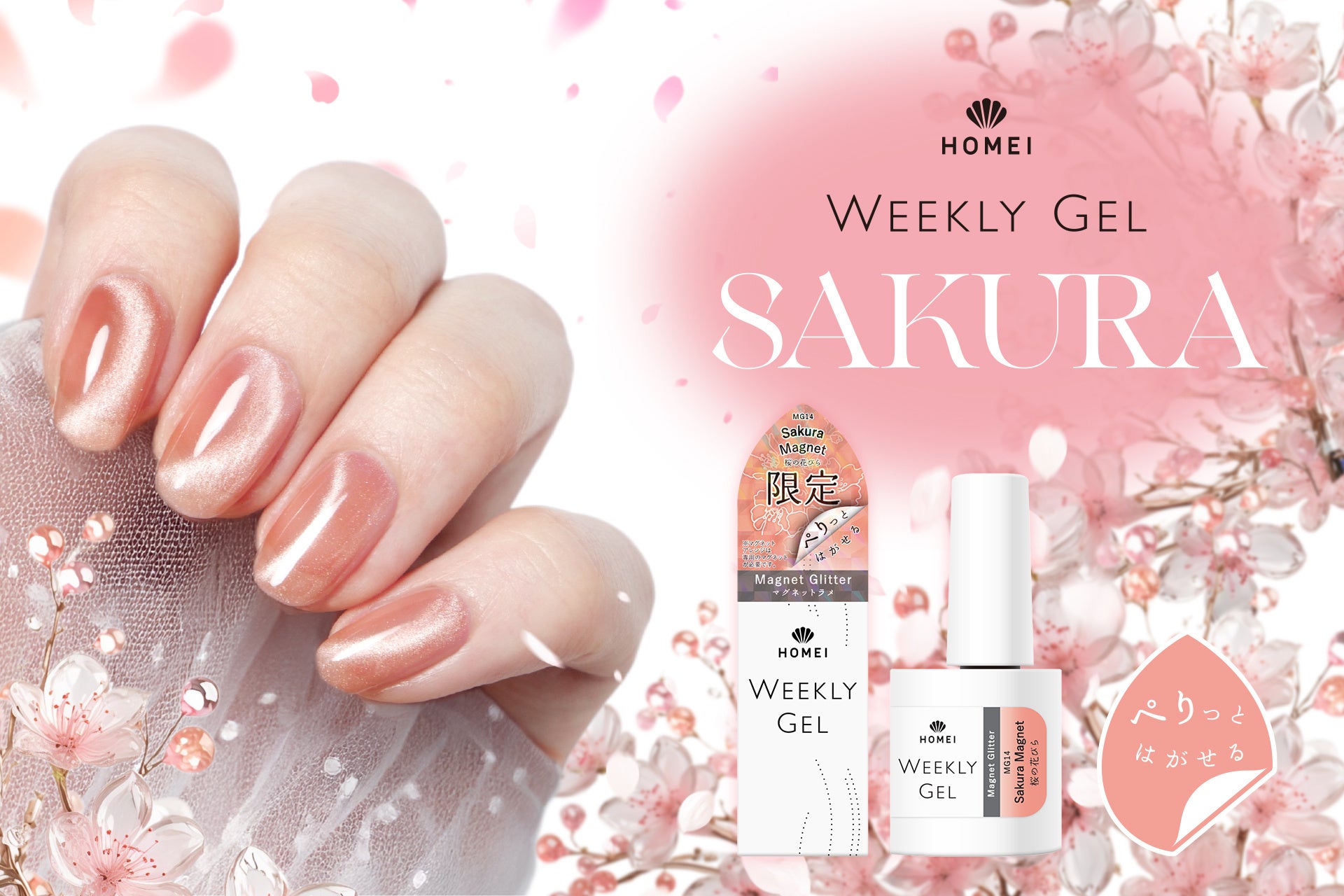 【HOMEIウィークリージェル】“ぷるちゅる”質感の桜マグネットネイルが数量限定で新登場