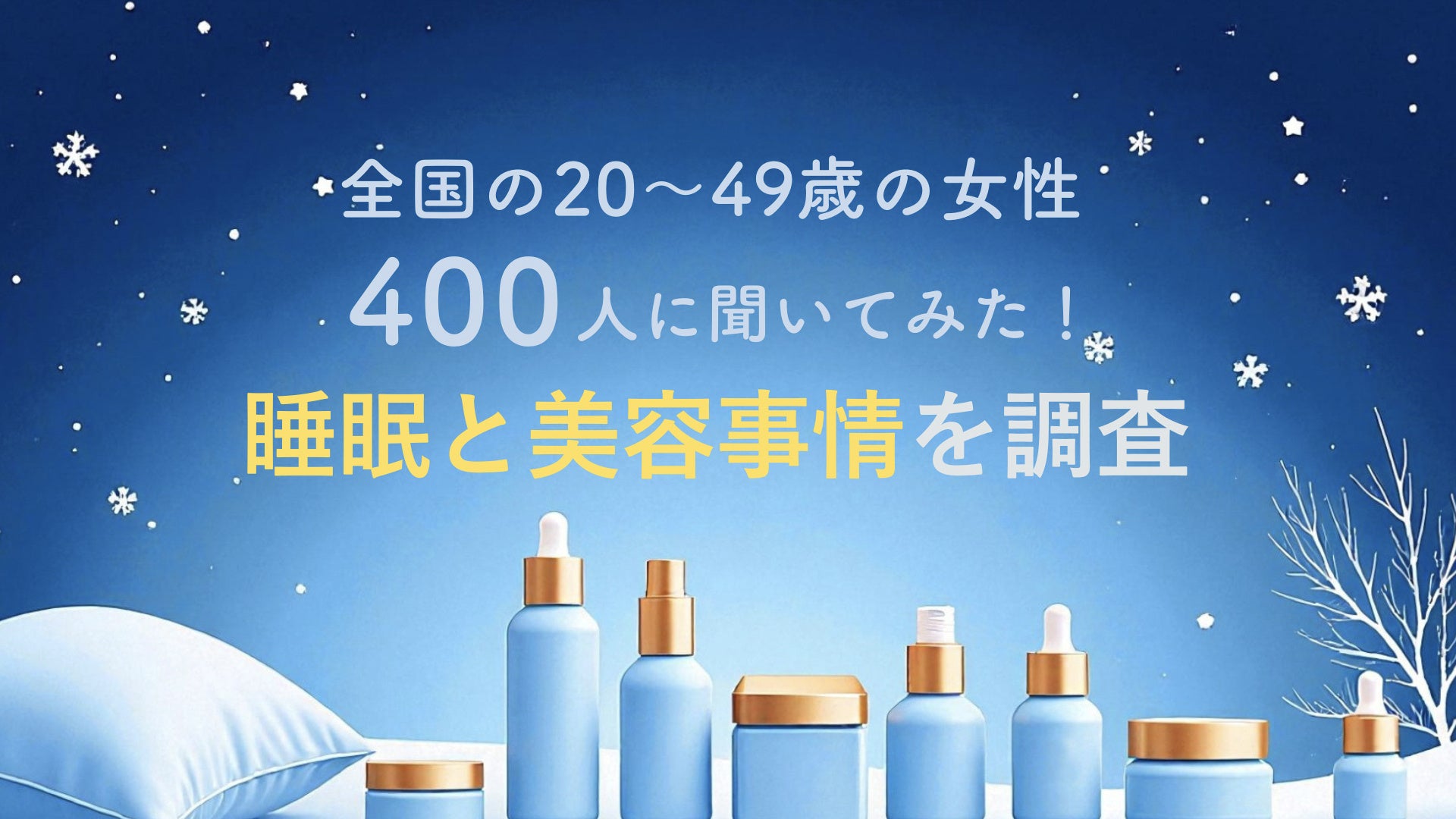 約2人に1人が睡眠の量・質不足を実感！“寝不足＆だるさ”を抱えたまま、美容はどうしてる？