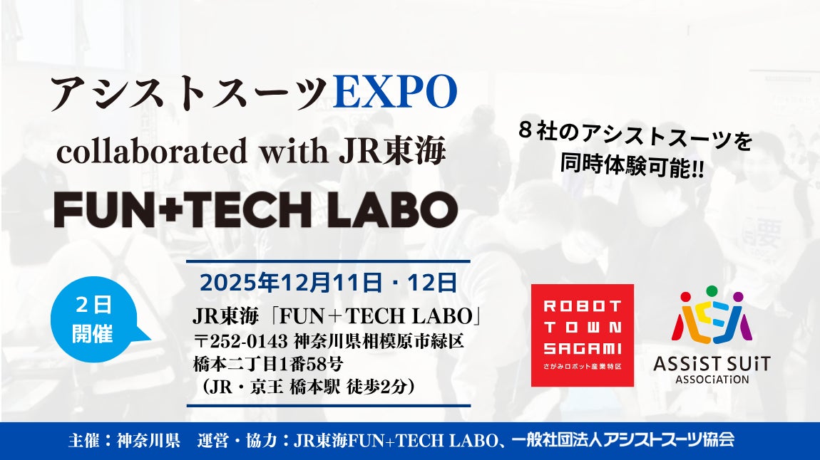 【鉄道業界の安全・人手不足対策】8社のアシストスーツを一斉比較！JR東海・神奈川県連携イベントに出展