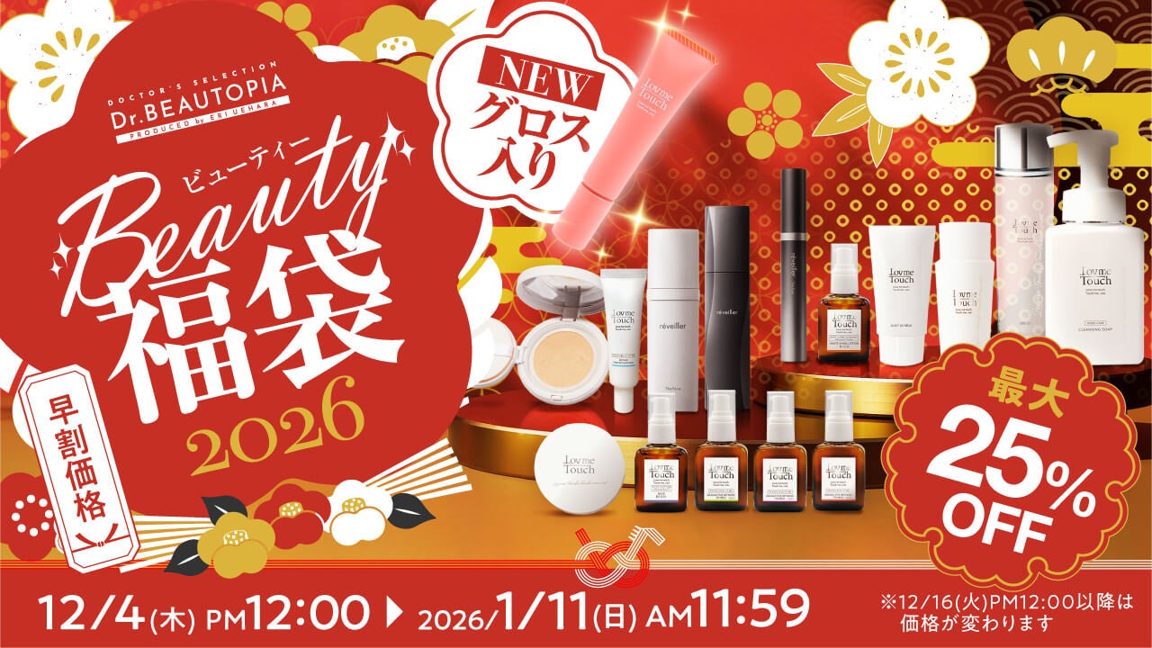 2026年BEAUTY福袋が登場！新作「リップ美容液グロス」入り、最大25％OFFの4セットを発売【Lov me Touch／réveiller】