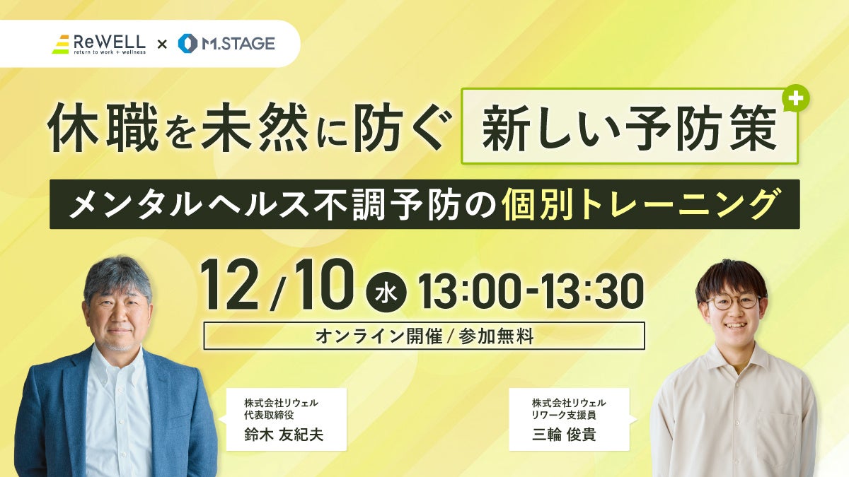 12/10(水)【休職を未然に防ぐ新しい予防策 メンタルヘルス不調予防の個別トレーニング】ウェビナー開催