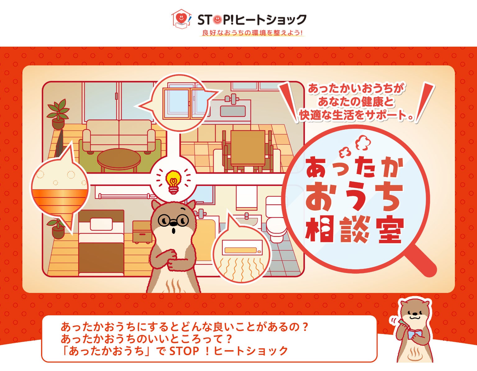 ～ヒートショック対策が気になりだした方の「次の一歩」をバックアップ！～