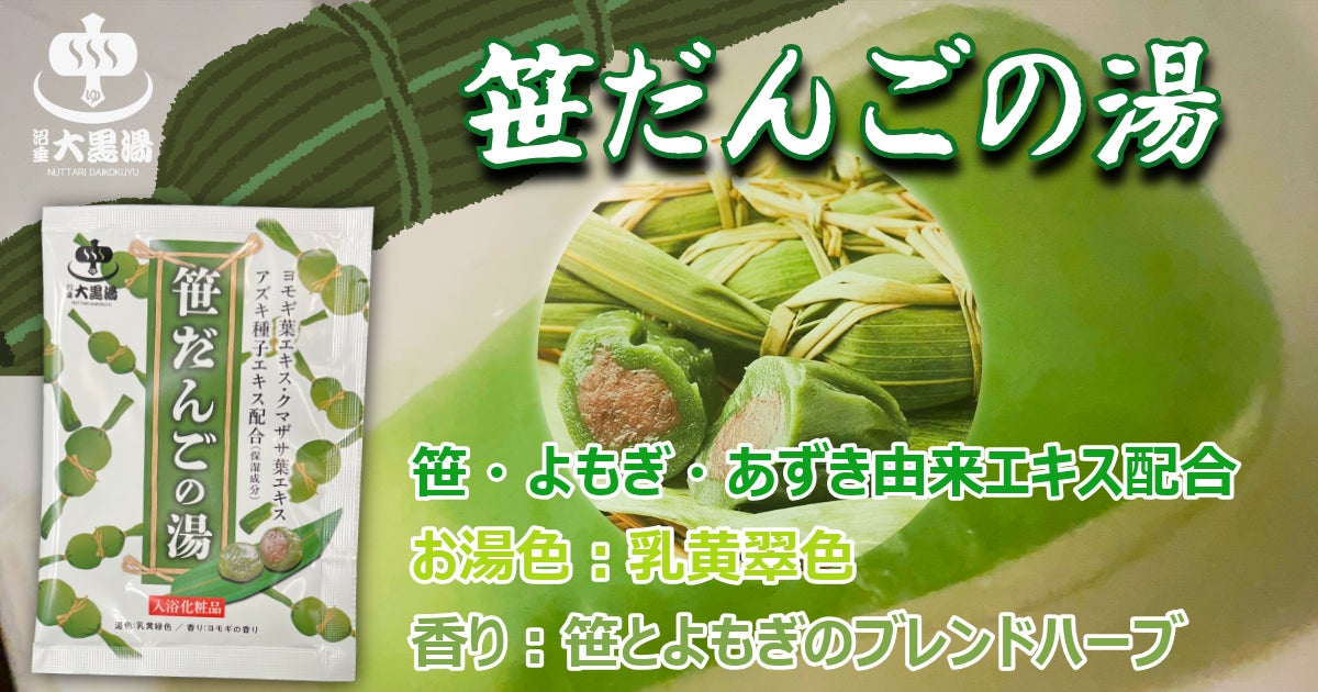 【新商品】新潟名物「笹だんご」をお風呂で楽しむ入浴剤『笹だんごの湯』を2025年12月6日（土）より発売開始