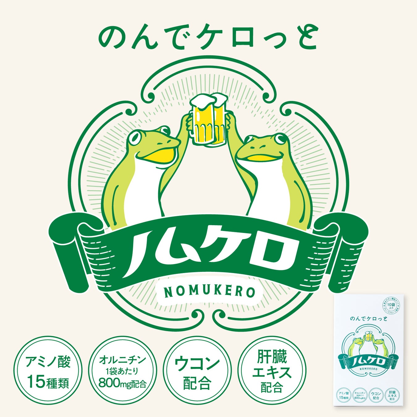 年末の忘年会準備に。飲み会を応援するサプリメント「ノムケロ」が新登場