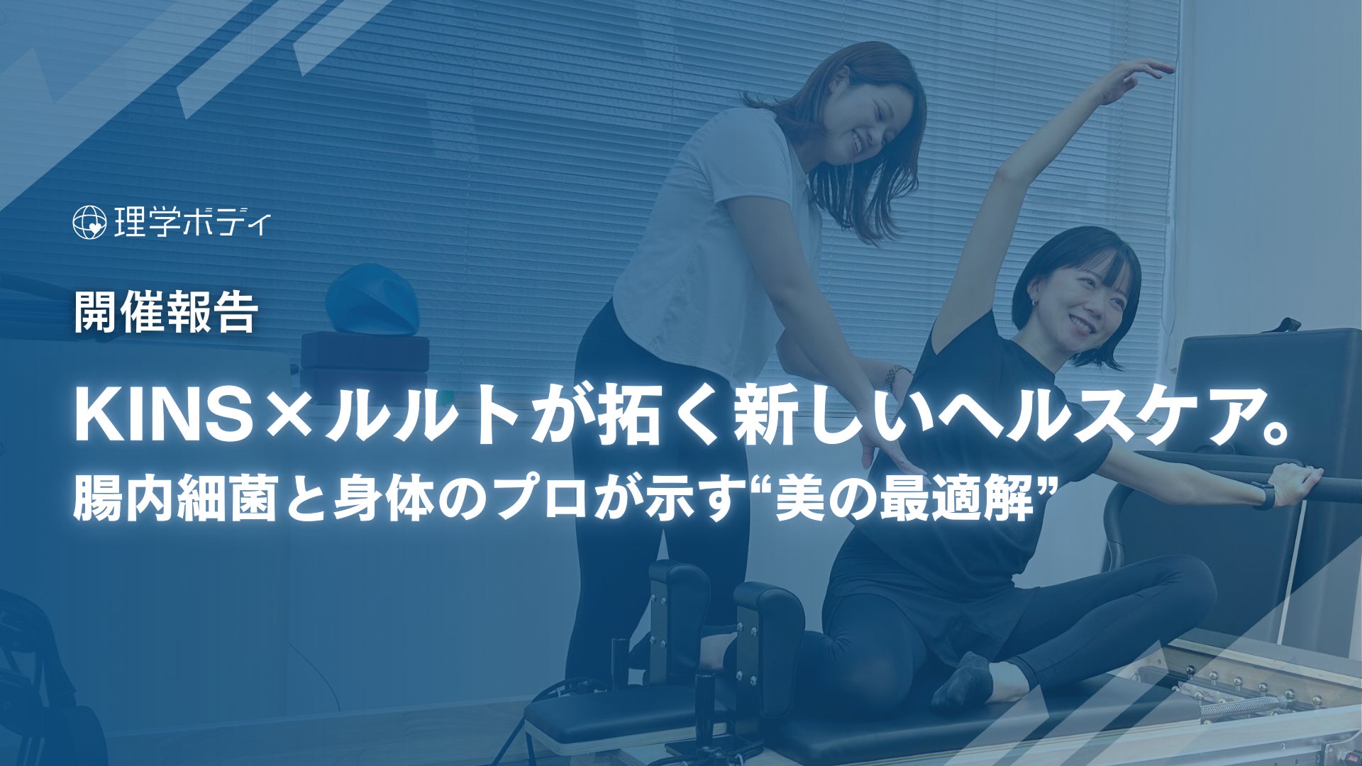 【開催報告】「腸内細菌」と「身体」の専門家が提示した、美しさへの“最適解”。KINS×ルルト特別セッションで見えた、ヘルスケアの新しい可能性。