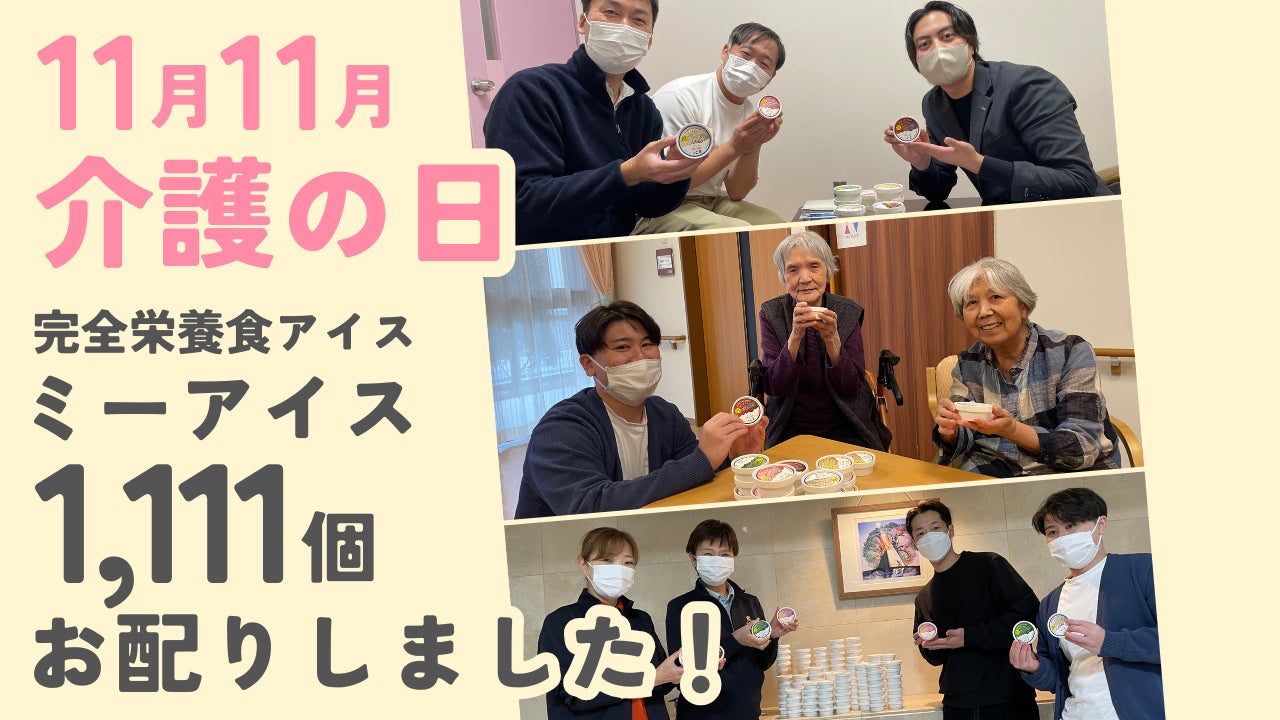 【株式会社LacuS】11月11日「介護の日」施策 実施レポート