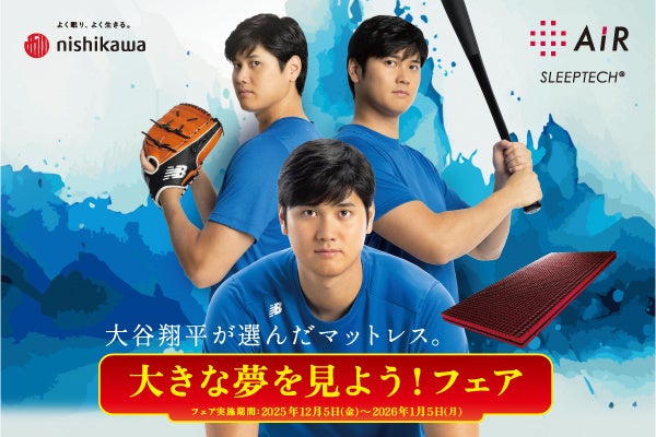 【冬の快眠】大谷翔平選手をイメージキャラクターに起用したnishikawa［エアー］の『大きな夢を見よう！フェア』開催