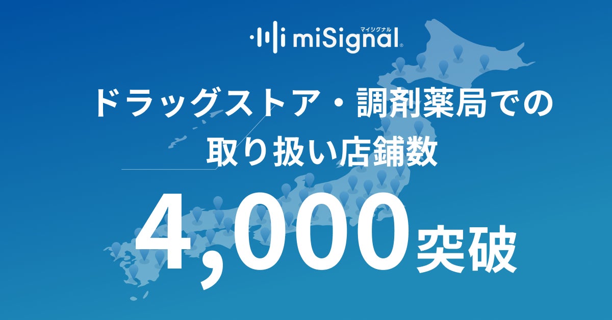 尿がん検査「マイシグナル®︎」、全国のドラッグストア・調剤薬局での取り扱い店鋪数が4,000店舗を突破。全47都道府県での販売体制を確立！