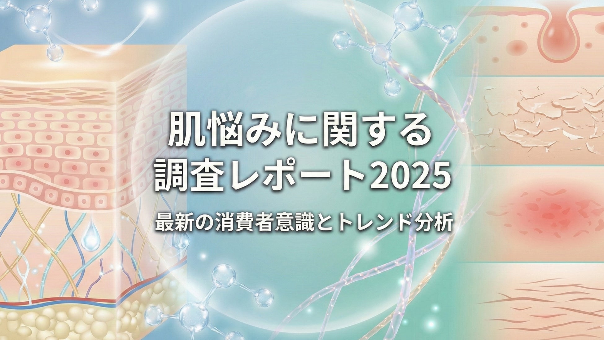 【調査レポート】株式会社RiLiSh、「肌悩みに関する調査レポート（2025）」を発表