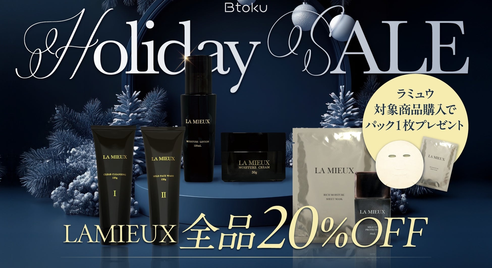 【素肌に贈る】期間限定ホリデーセール開催中｜招待制オンラインショップBtoku