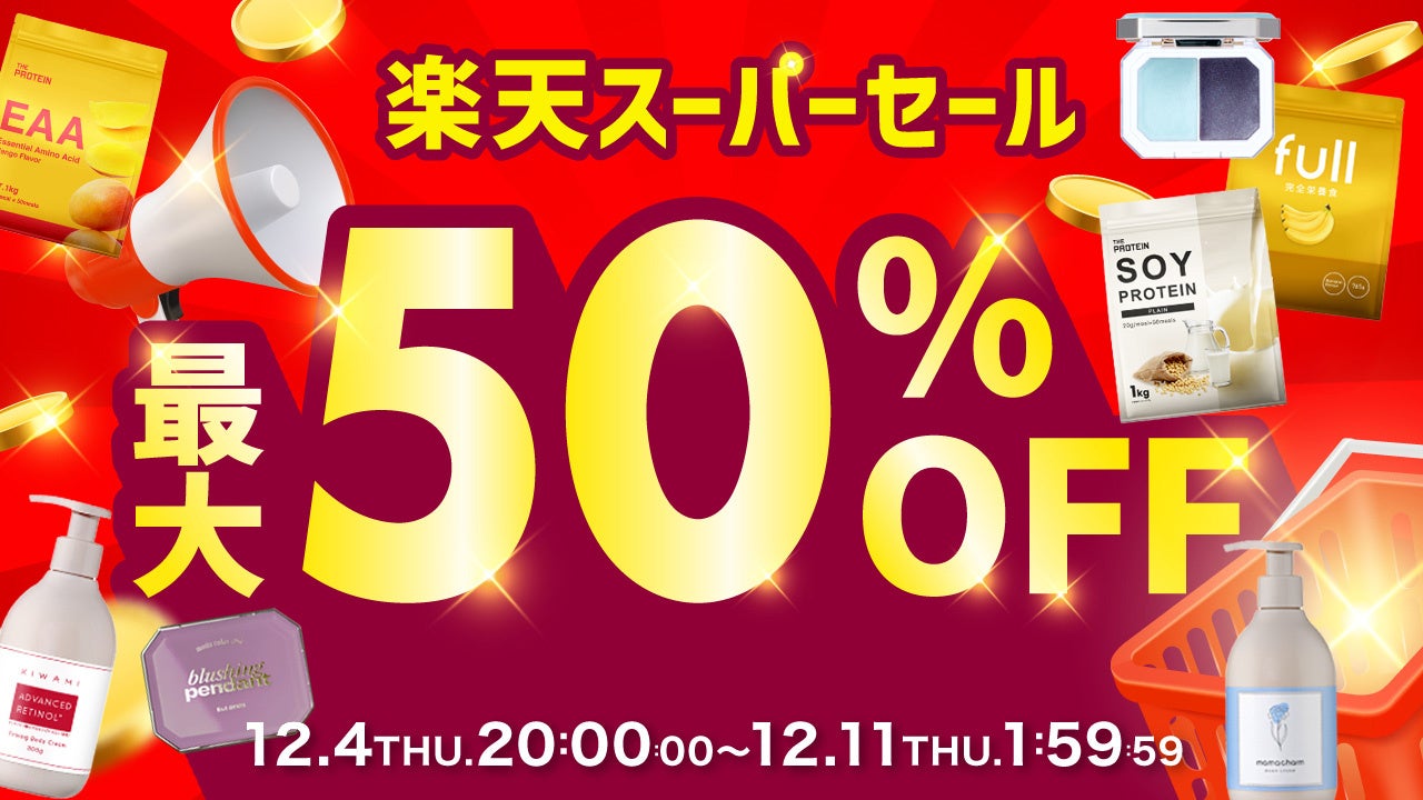 【2025年ラスト！】このタイミングで買わなきゃ絶対後悔する！最大50％OFFのBIG SALE〈楽天スーパーセール〉が開催中