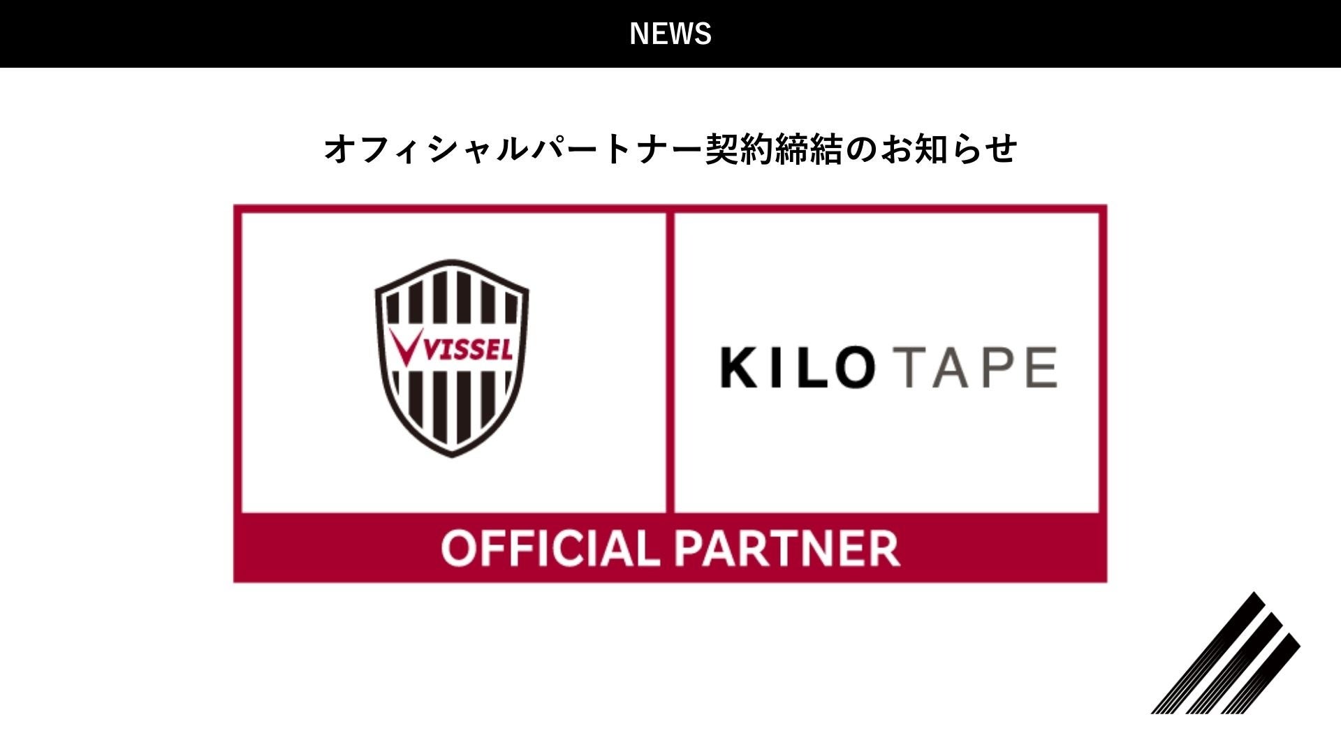 KILO TAPE×ヴィッセル神戸