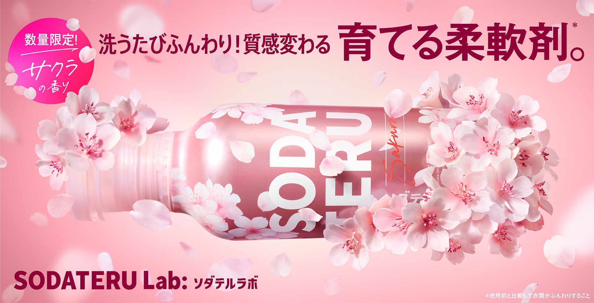 衣類を科学する「ソダテルラボ」から「サクラの香り」が数量限定で登場！柔軟剤のほか、ファブリックミストも初登場！