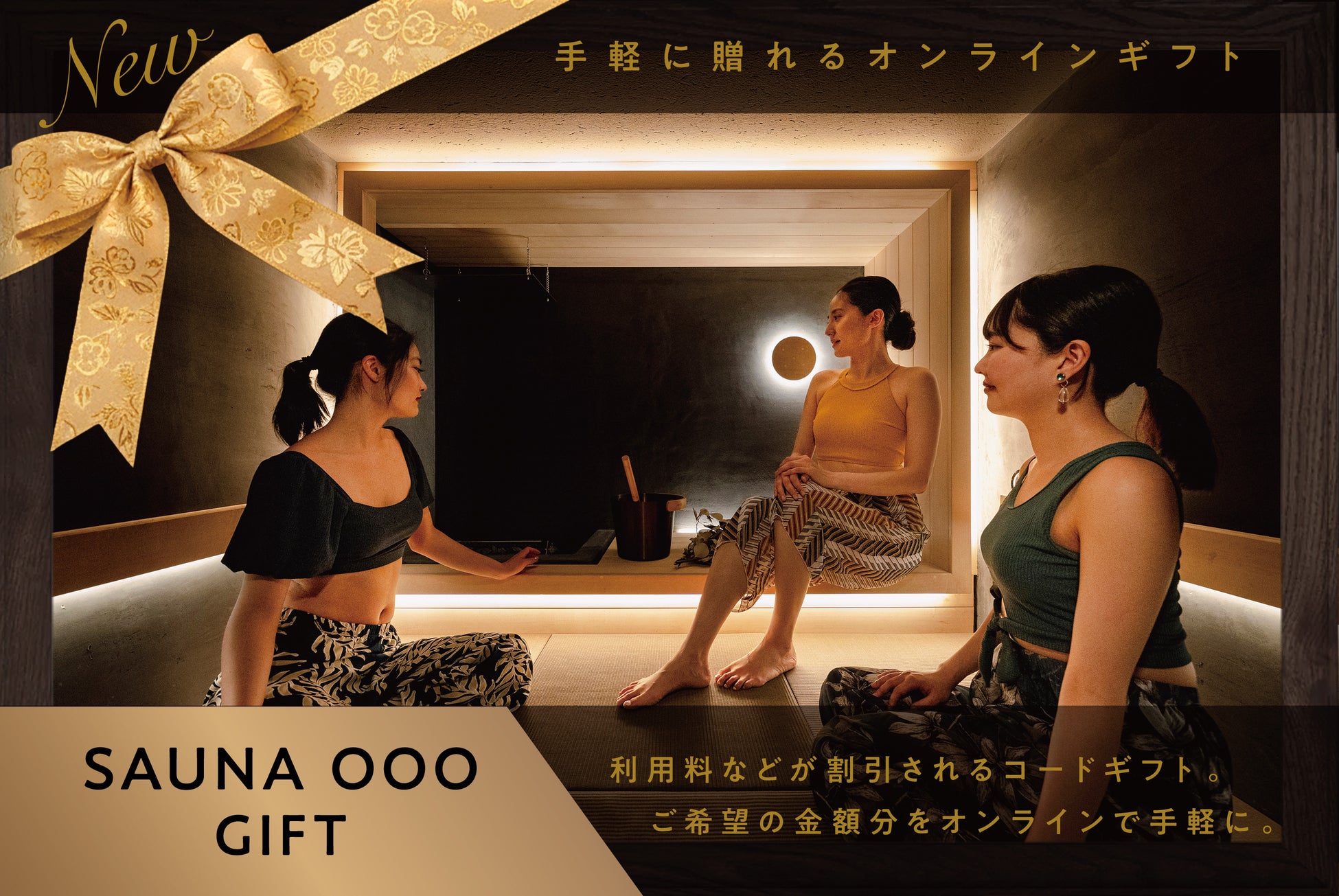 【SAUNA OOO】サウナ好きへの新しい贈り物／LINE・メールで送れるギフトチケットサービス開始