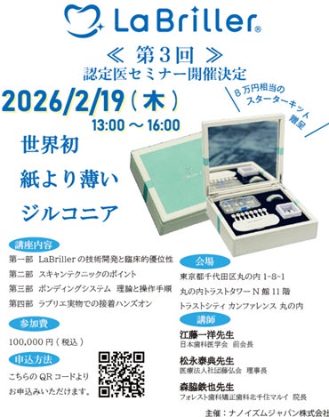 ナノイズムジャパン株式会社「LaBriller®」普及に向けた第３回公式認定医セミナーを開催