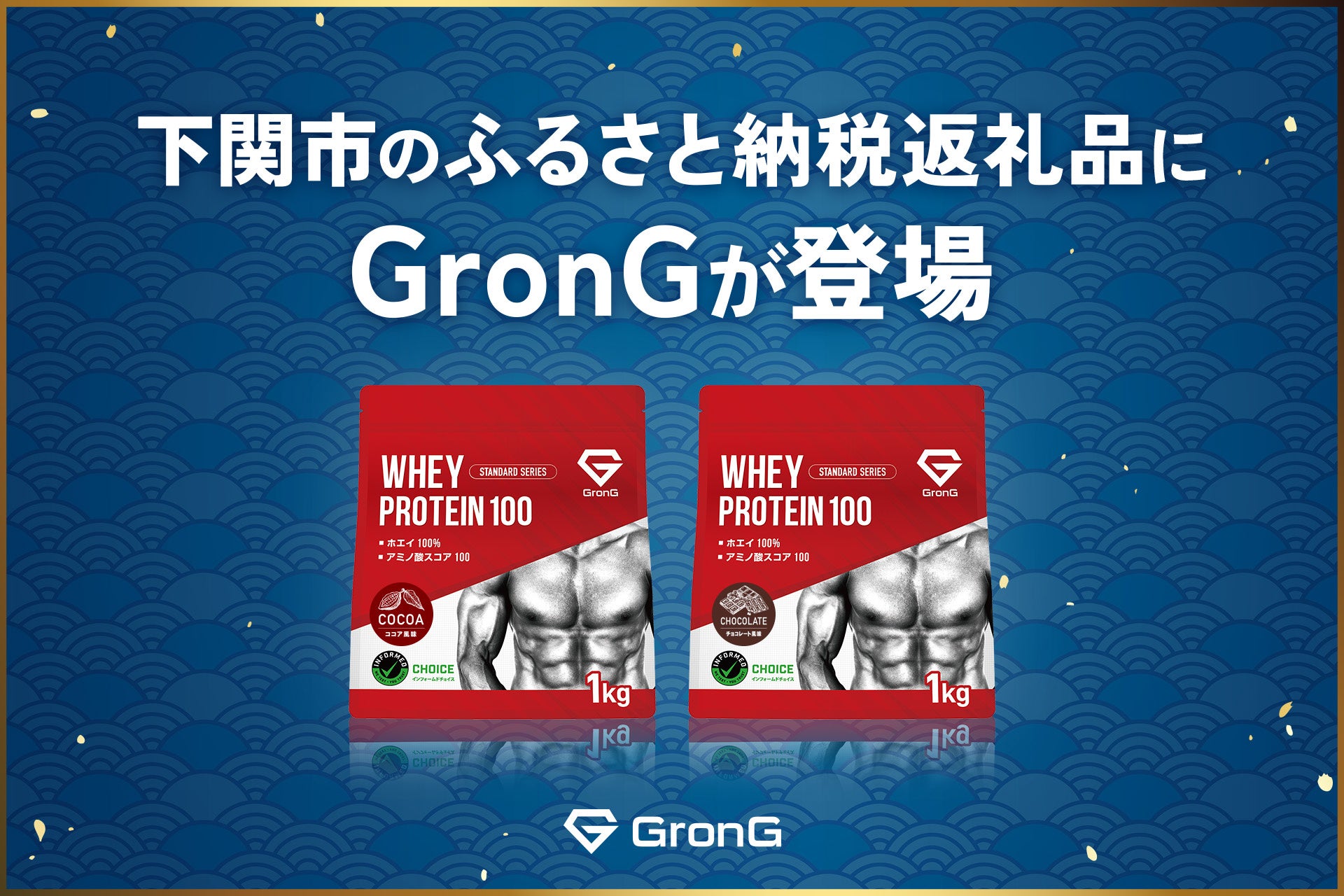 グロングのプロテイン 下関市のふるさと納税返礼品に