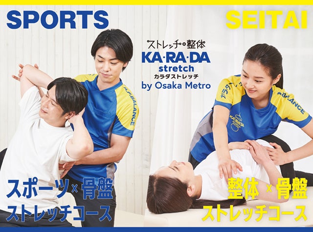 「KA·RA·DA stretch（カラダストレッチ） by Osaka Metroなんばパークス店」2025 年12 月25 日（木曜日）に大阪1号店オープン！